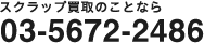 スクラップ買取のことなら03-5672-2486