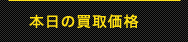 本日の買取価格