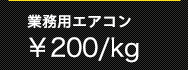 業務用エアコン￥50/kg