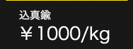込真鍮￥370/kg