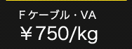 Fケーブル・VA￥210/kg