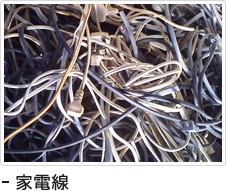 家電線