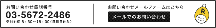 お問い合わせ電話番号03-5672-2486