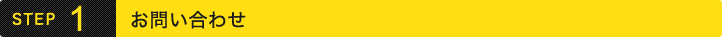お問い合わせ