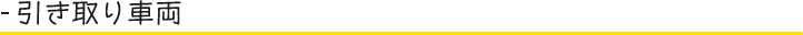 引き取り車両