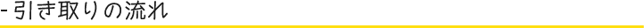 引き取りの流れ